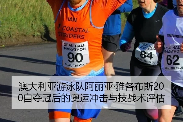 澳大利亚游泳队阿丽亚·雅各布斯200自夺冠后的奥运冲击与技战术评估
