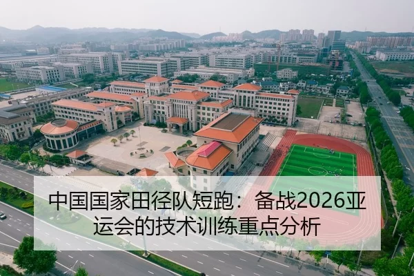 中国国家田径队短跑：备战2026亚运会的技术训练重点分析
