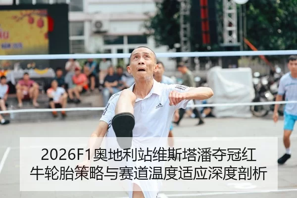 ao-di-li-zhan-wei-si-ta-pan-duo-guan-hong-niu-lun-tai-ce-lve-yu-sai-dao-wen-du-shi-ying-shen-du-pou-xi-2-230.jpg
