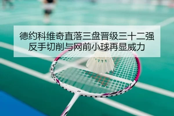 de-yue-ke-wei-qi-zhi-luo-san-pan-jin-ji-san-shi-er-qiang-fan-shou-qie-xiao-yu-wang-qian-xiao-qiu-zai-xian-wei-li-3-696.jpg